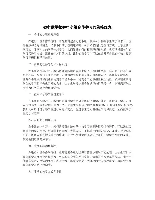 初中数学教学中小组合作学习的策略探究