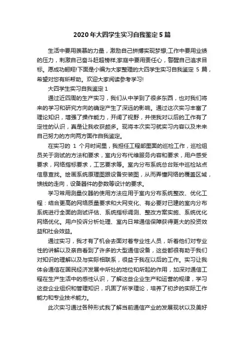 2020年大四学生实习自我鉴定5篇