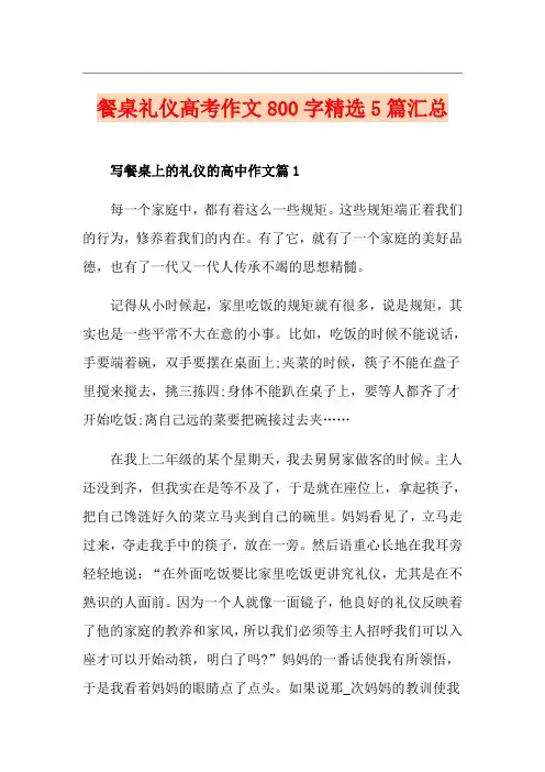 餐桌礼仪高考作文800字精选5篇汇总