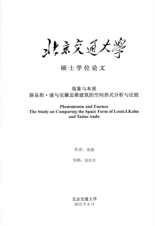 路易斯·康与安藤忠雄建筑的空间形式分析与比较