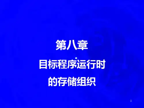 编译原理第8章