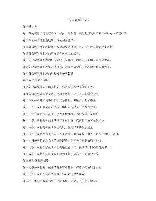 公司管理制度docx