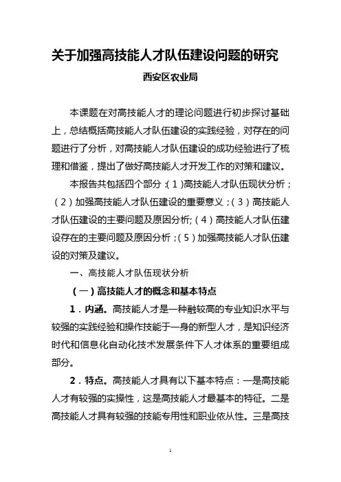 关于加强高技能人才队伍建设问题的研究
