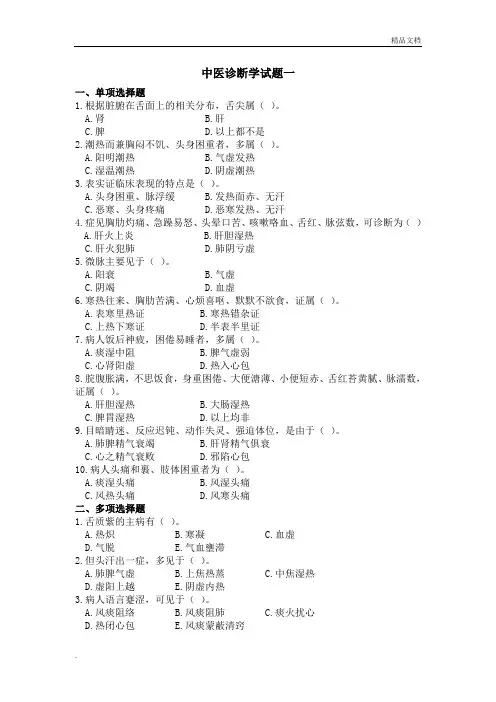 中医诊断学历年试题与答案