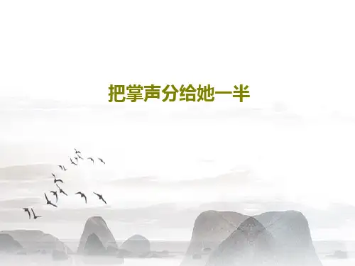 把掌声分给她一半PPT共17页