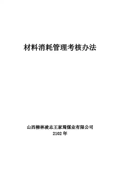 材料消耗管理考核办法