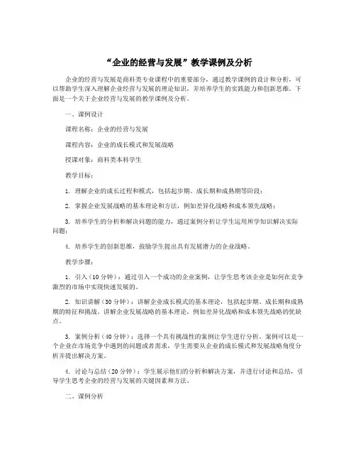 “企业的经营与发展”教学课例及分析