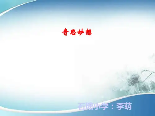 小学六年级美术下册《奇思妙想》PPT课件