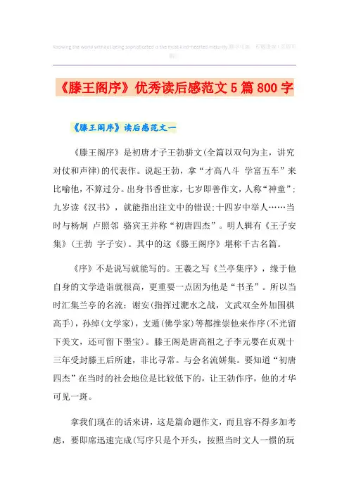 《滕王阁序》优秀读后感范文5篇800字