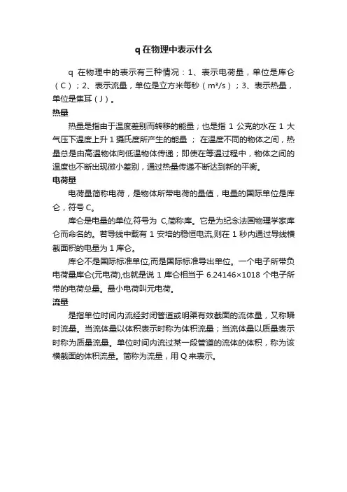 q在物理中表示什么