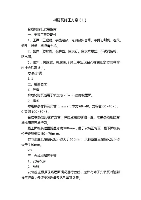 树脂瓦施工方案（1）