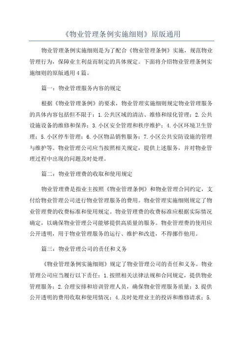 《物业管理条例实施细则》原版通用