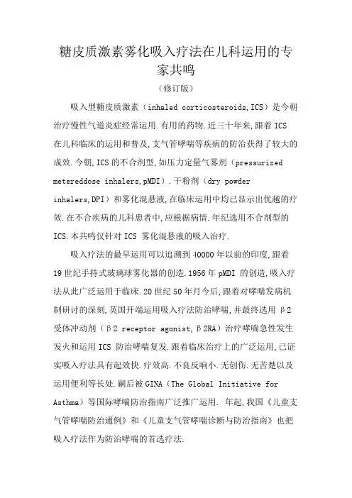 糖皮质激素雾化吸入疗法在儿科应用的专家共识