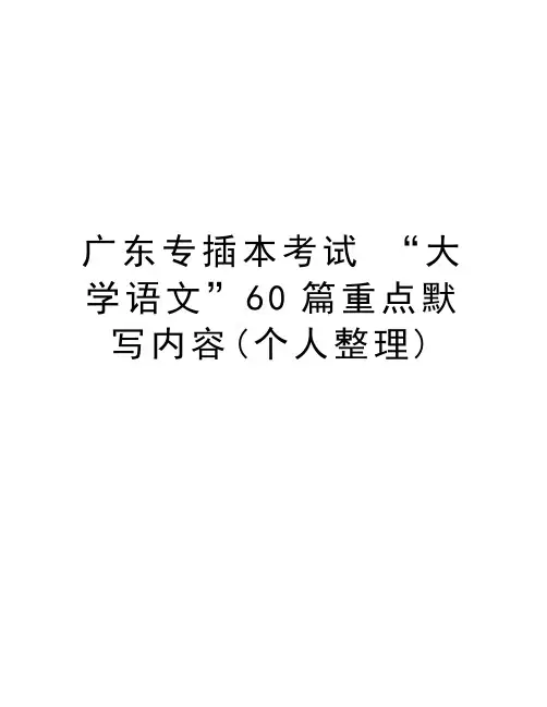 广东专插本考试 “大学语文”60篇重点默写内容(个人整理)复习过程