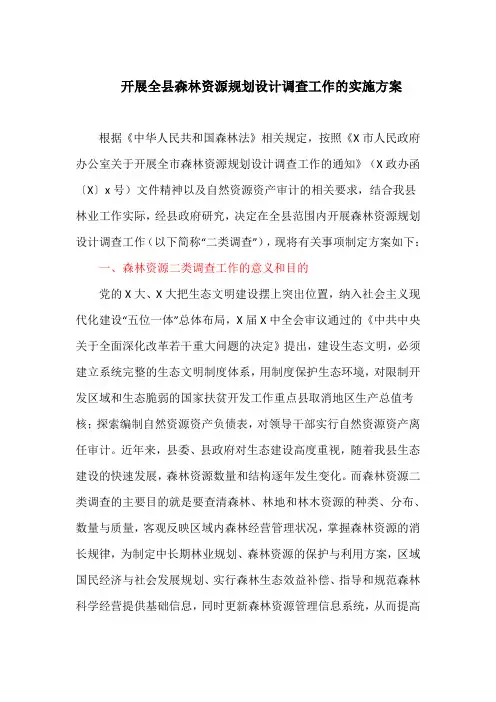 开展全县森林资源规划设计调查工作的实施方案