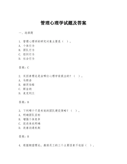 管理心理学试题及答案