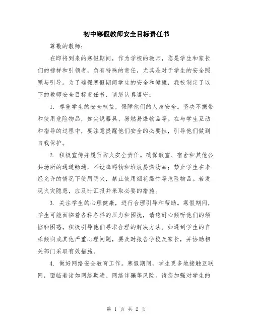 初中寒假教师安全目标责任书