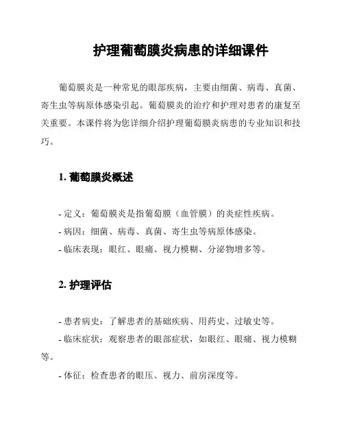 护理葡萄膜炎病患的详细课件