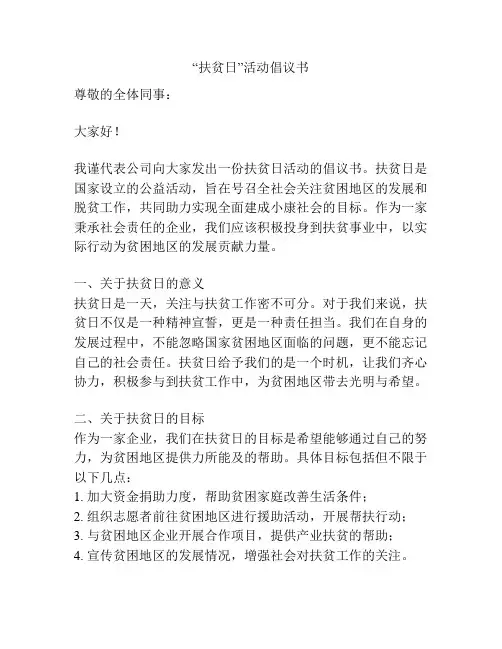 “扶贫日”活动倡议书
