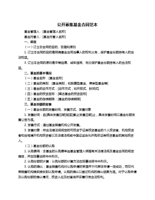公开募集基金合同范本