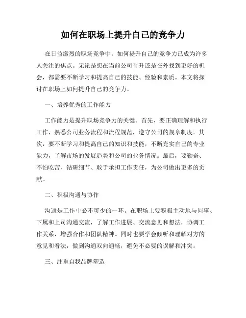 如何在职场上提升自己的竞争力