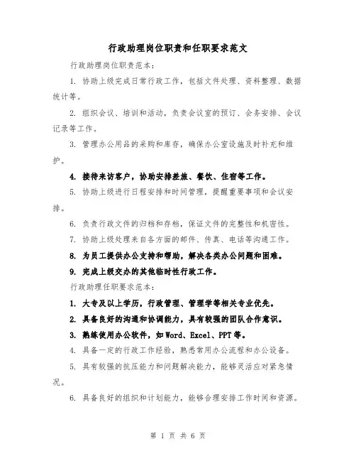 行政助理岗位职责和任职要求范文(4篇)