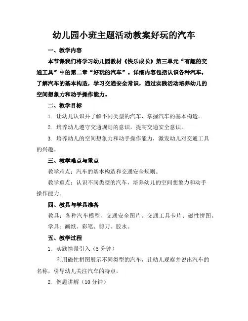 幼儿园小班主题活动教案好玩的汽车