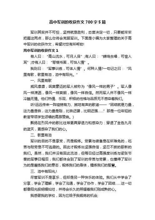 高中军训的收获作文700字5篇