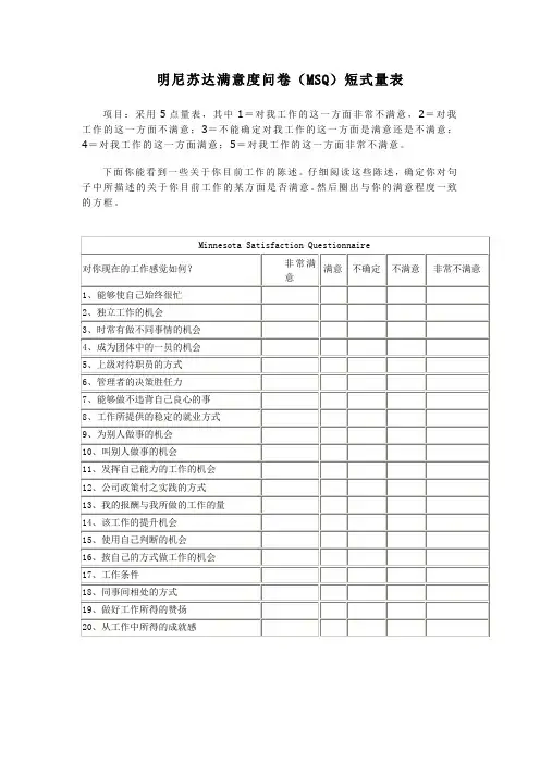 明尼苏达满意度问卷