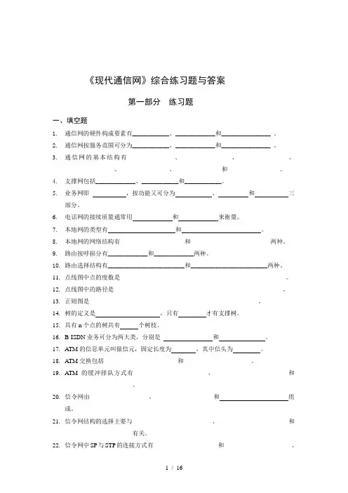 现代通信网综合练习题含参考答案