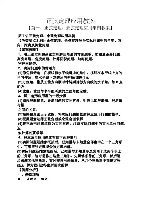 正弦定理应用教案