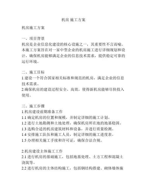 机房 施工方案