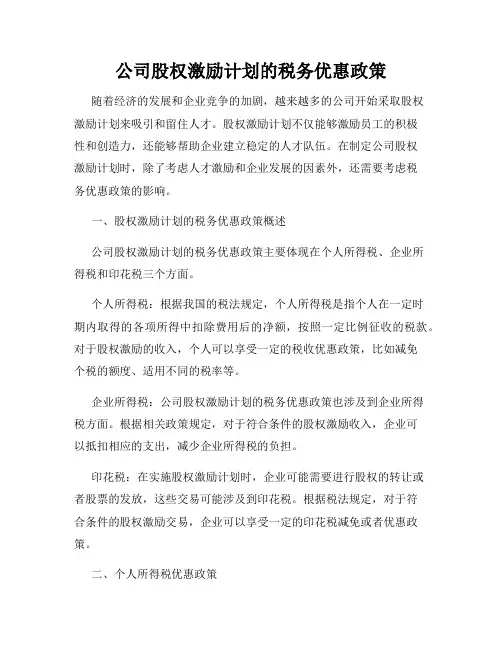 公司股权激励计划的税务优惠政策