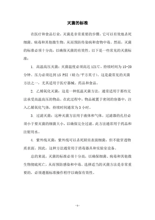 灭菌的标准