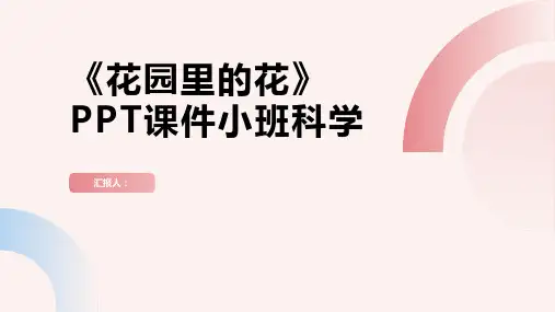 《花园里的花》PPT课件小班科学