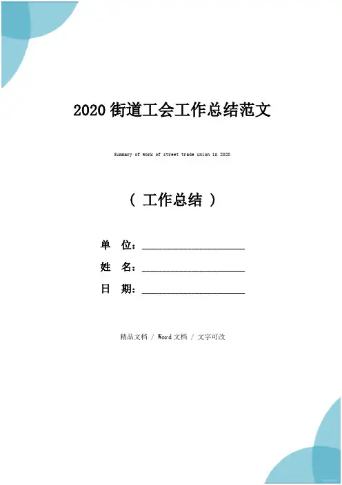 2020街道工会工作总结范文