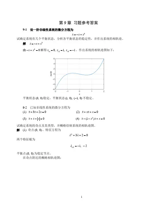 自动控制原理第9章 习题及解析
