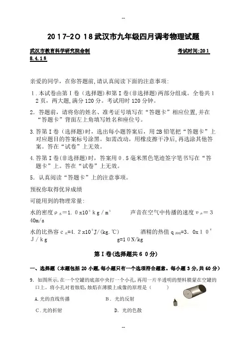 -武汉市九年级四月调考物理试卷(word版含标准答案)