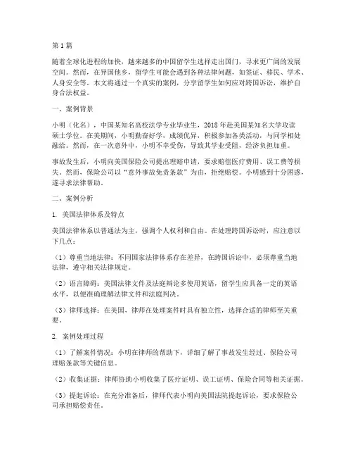留学生法律案例分享(3篇)