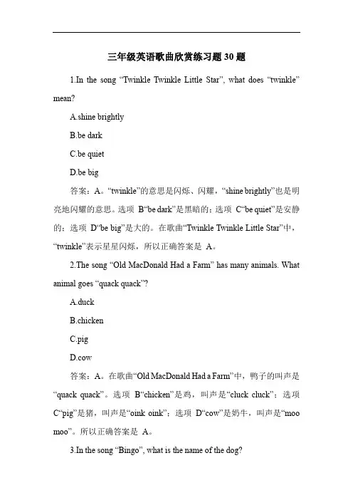 三年级英语歌曲欣赏练习题30题