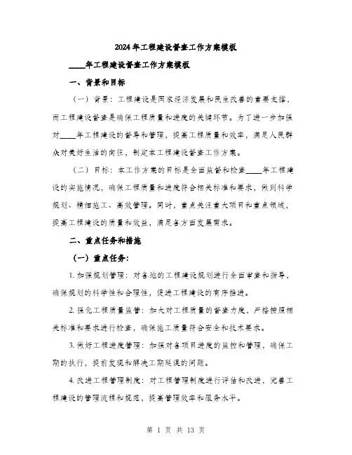 2024年工程建设督查工作方案模板(3篇)