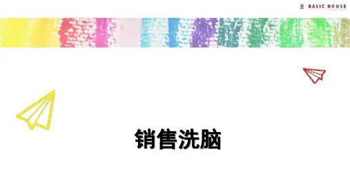 《销售洗脑分享》