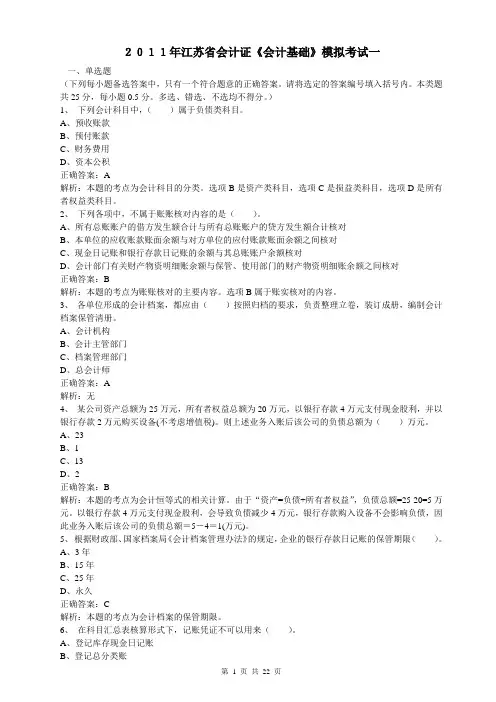 2011年《会计基础》模拟一含答案