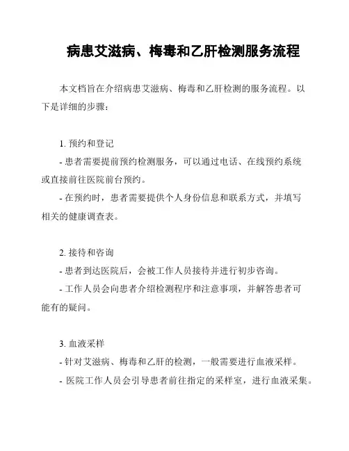 病患艾滋病、梅毒和乙肝检测服务流程