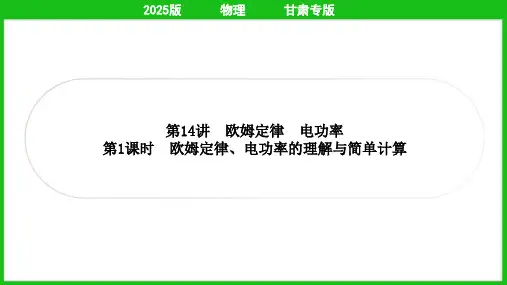 2025年中考物理总复习考点梳理第14讲欧姆定律 电功率第1课时欧姆定律、电功率的理解与简单计算