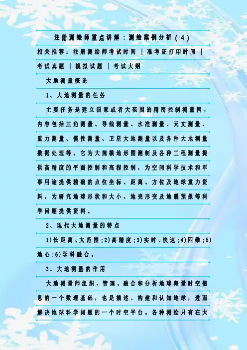 最新整理注册测绘师重点讲解：测绘案例分析(4)