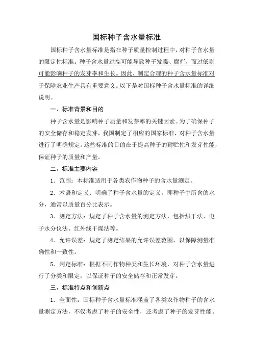 国标种子含水量标准