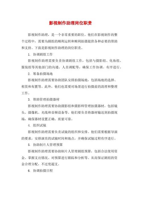 影视制作助理岗位职责