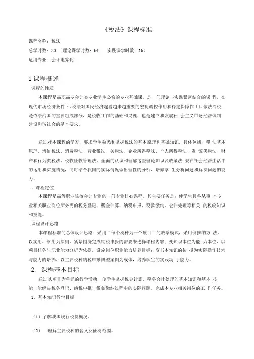 《税法》课程标准