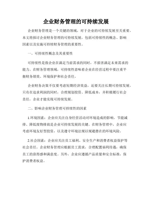 企业财务管理的可持续发展